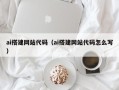 淮南ai搭建网站代码（ai搭建网站代码怎么写）
