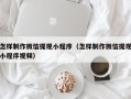 淮南怎样制作微信提现小程序（怎样制作微信提现小程序视频）