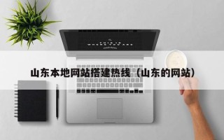 淮南山东本地网站搭建热线（山东的网站）