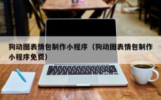淮南狗动图表情包制作小程序（狗动图表情包制作小程序免费）
