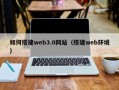 淮南如何搭建web3.0网站（搭建web环境）