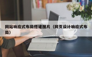 淮南网站响应式布局搭建图片（网页设计响应式布局）