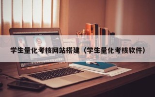 淮南学生量化考核网站搭建（学生量化考核软件）
