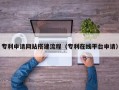 淮南专利申请网站搭建流程（专利在线平台申请）