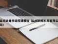 淮南盐城企业网站搭建报价（盐城网络科技有限公司）