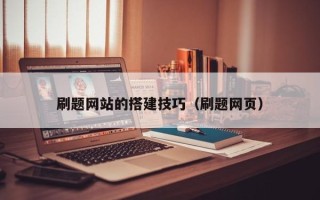 淮南刷题网站的搭建技巧（刷题网页）