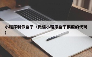 淮南小程序制作盒子（微信小程序盒子模型的代码）