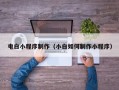 淮南电白小程序制作（小白如何制作小程序）