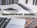 淮南股市网站搭建方法与技巧（股市的网站）