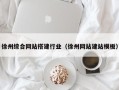 淮南徐州综合网站搭建行业（徐州网站建站模板）