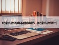 淮南北京名片百度小程序制作（北京名片设计）
