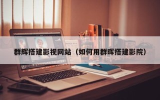 淮南群辉搭建影视网站（如何用群晖搭建影院）